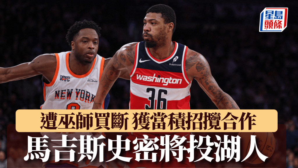 馬吉斯史密將投湖人。Reuters