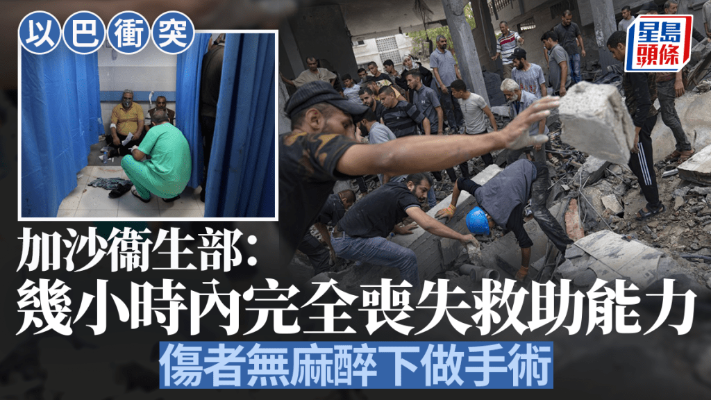 以巴衝突|加沙即將喪失救治能力 傷者無麻醉下接受手術