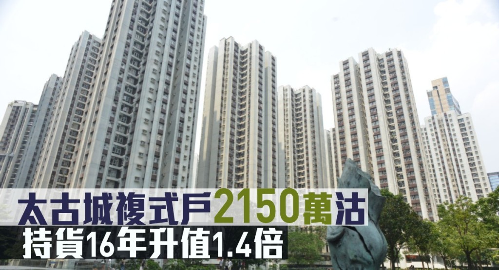 太古城複式戶2150萬沽。