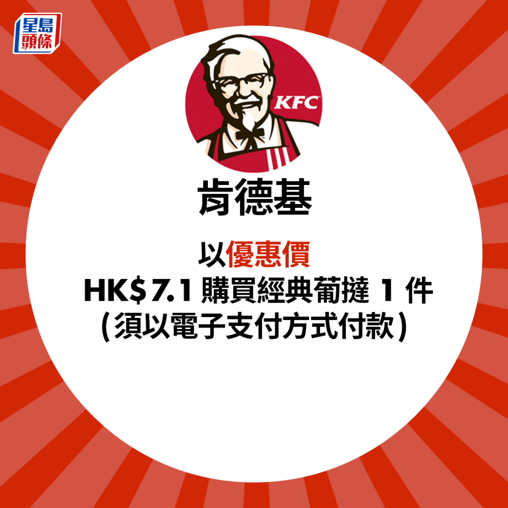 肯德基以优惠价HK$7.1购买经典葡挞1件，须以电子支付方式付款。