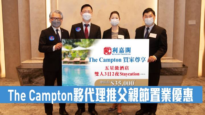 The Campton夥代理推父親節置業優惠