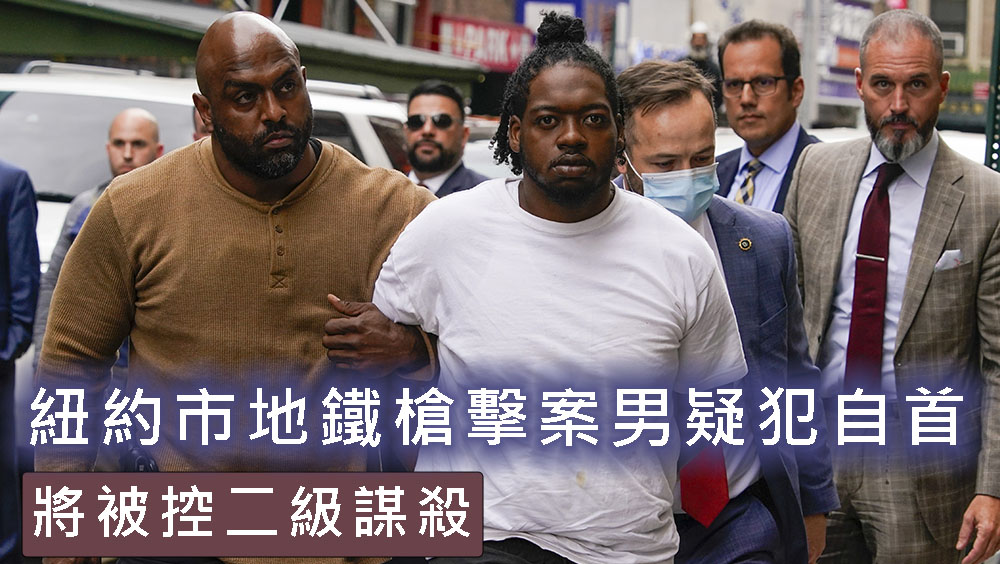 紐約市地鐵槍擊案男疑犯自首，將被控二級謀殺。AP