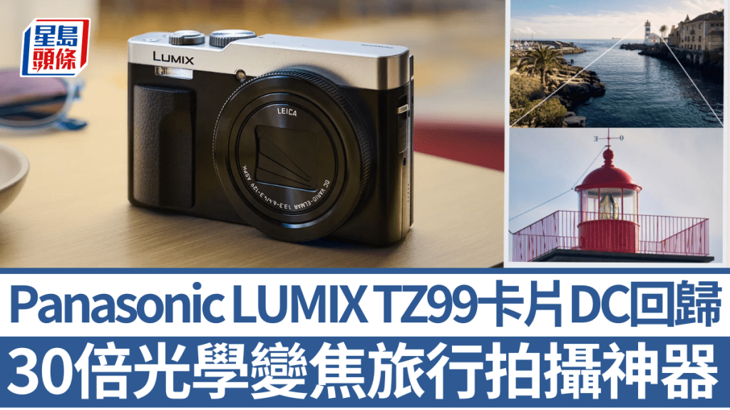 相隔5年，Panasonic將於明年2年再度推出卡片相機LUMIX TZ99，機身更薄更輕。