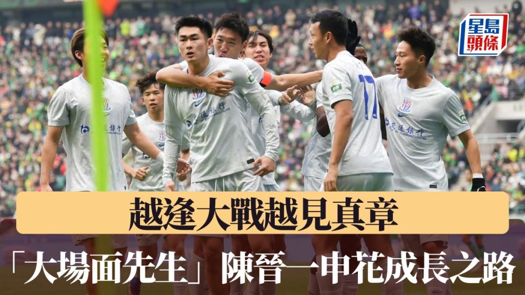 「大場面先生」陳晉一申花成長之路