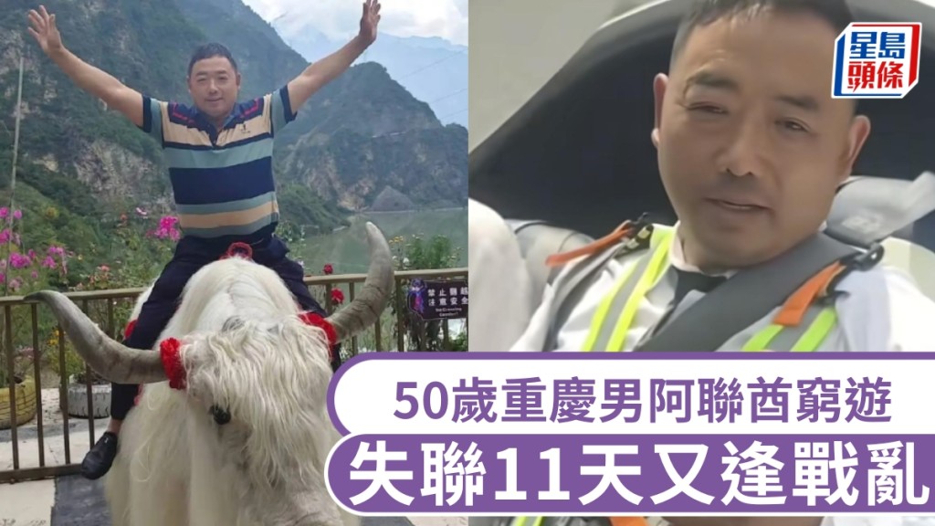 重慶漢窮遊阿聯酋失聯11日又逢戰亂，妻心急如焚。