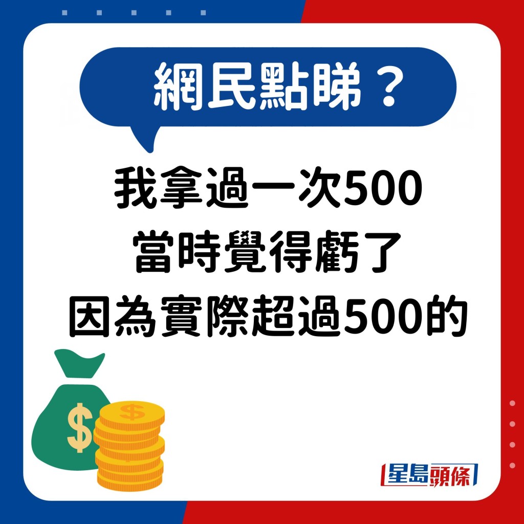 網民： 我拿過一次500 當時覺得虧了 因為實際超過500的