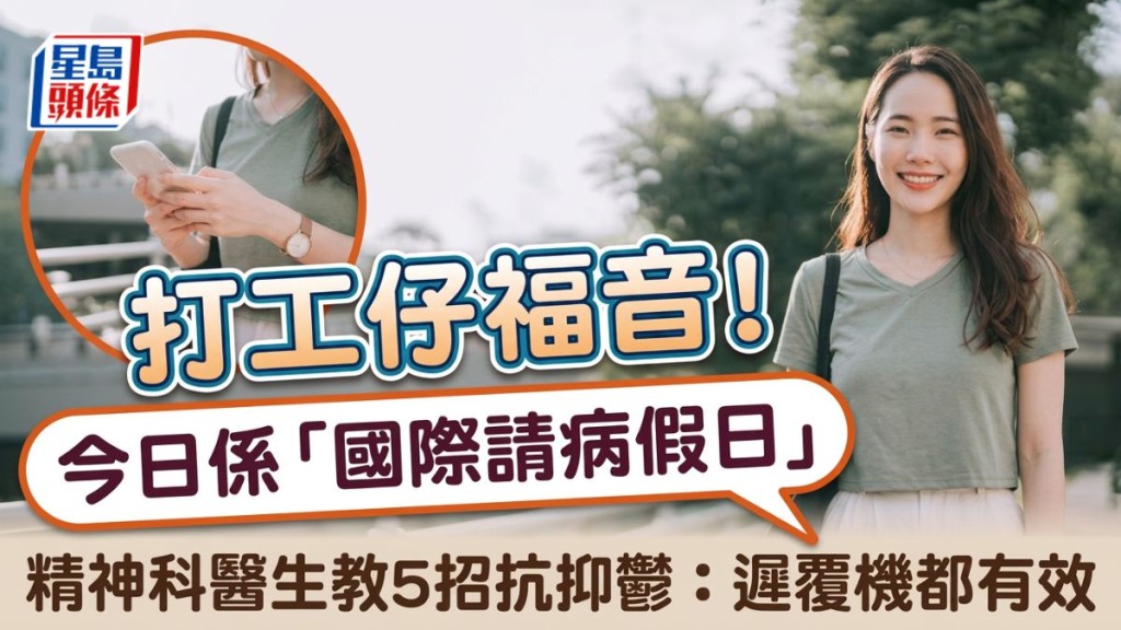 打工仔福音！今日係「國際請病假日」精神科醫生教5招抗抑鬱：遲覆機都有效