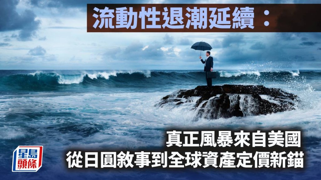 流動性退潮延續：真正風暴來自美國 從日圓敘事到全球資產定價新錨｜陳新燊