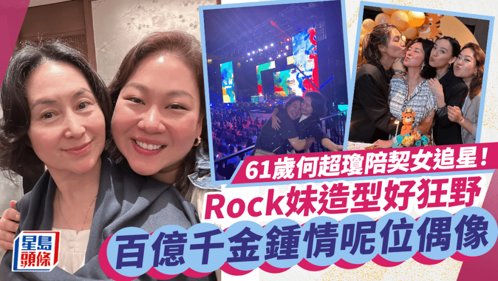 何超瓊陪百億契女曾昭怡追星  罕以「Rock妹」造型舉燈狂扭超狂野