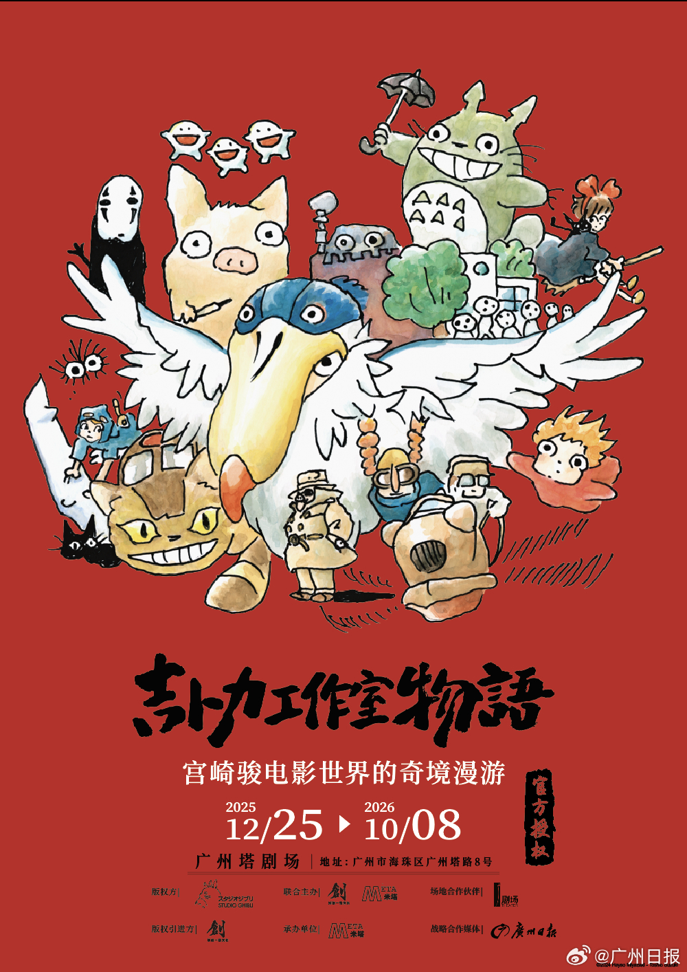 「吉卜力工作室物語·宮崎駿電影世界的奇境漫遊」原訂於本月25日在廣州塔劇場開幕。 「吉卜力工作室物語·宮崎駿電影世界的奇境漫遊」原訂於本月25日在廣州塔劇場開幕。