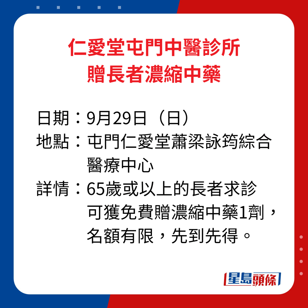 仁愛堂屯門中醫診所贈長者濃縮中藥詳情