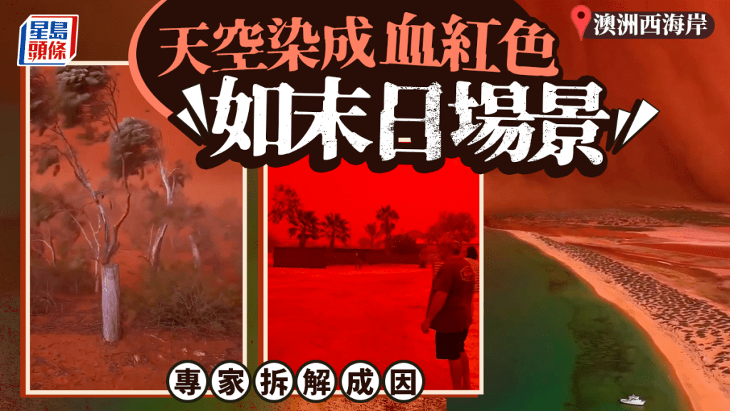 澳洲西海岸驚現詭異血紅天空 宛如末日畫面瘋傳 專家解構奇景