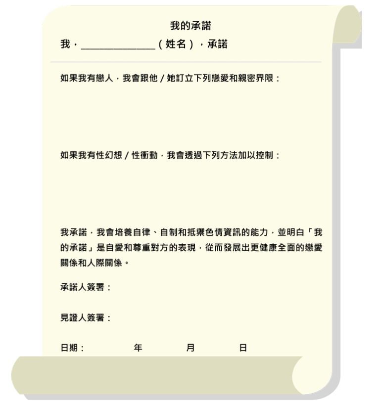 教育局教材建議學生「承諾書」為親密行為訂立界限。資料圖片