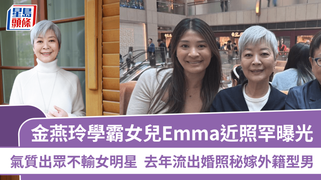 金燕玲學霸女兒Emma近照罕曝光  氣質出眾不輸女明星  去年流出婚照秘嫁外籍型男