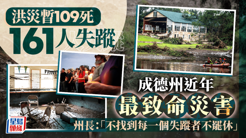 洪災暫109死 161人失蹤 成德州近年最致命災害