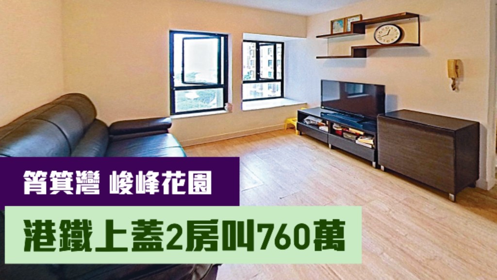 筲箕灣峻峰花園B座中層6室，實用面積450方呎，最新叫價760萬。