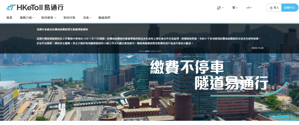 「易通行」服務供應商發現10月17至19日期間，紅磡海底隧道出現數據滯後問題。易通行網站擷圖