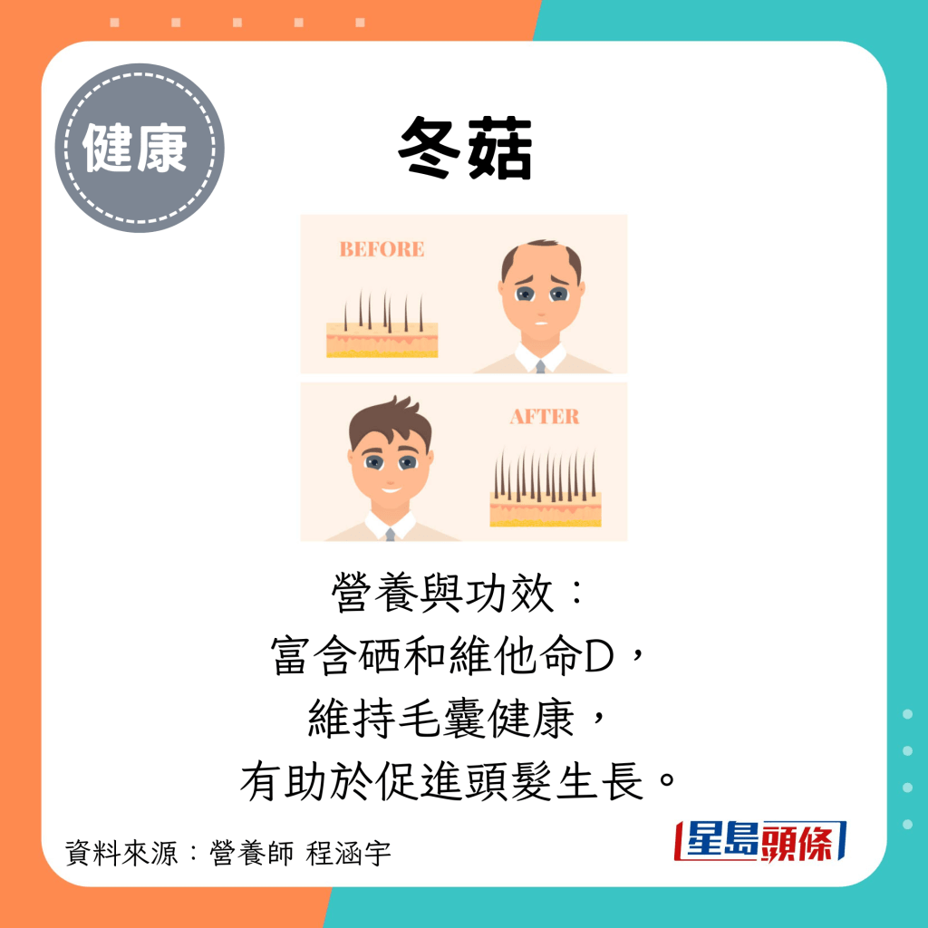 冬菇：营养与功效： 富含硒和维他命D， 维持毛囊健康， 有助于促进头发生长。