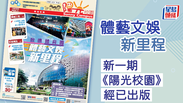 體藝文娛新里程 新一期《陽光校園》經已出版