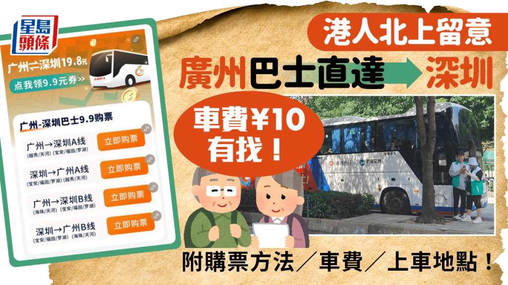 港人北上平價交通資訊 廣州坐巴士到深圳¥10有找！附購票方法／車費／上車地點！