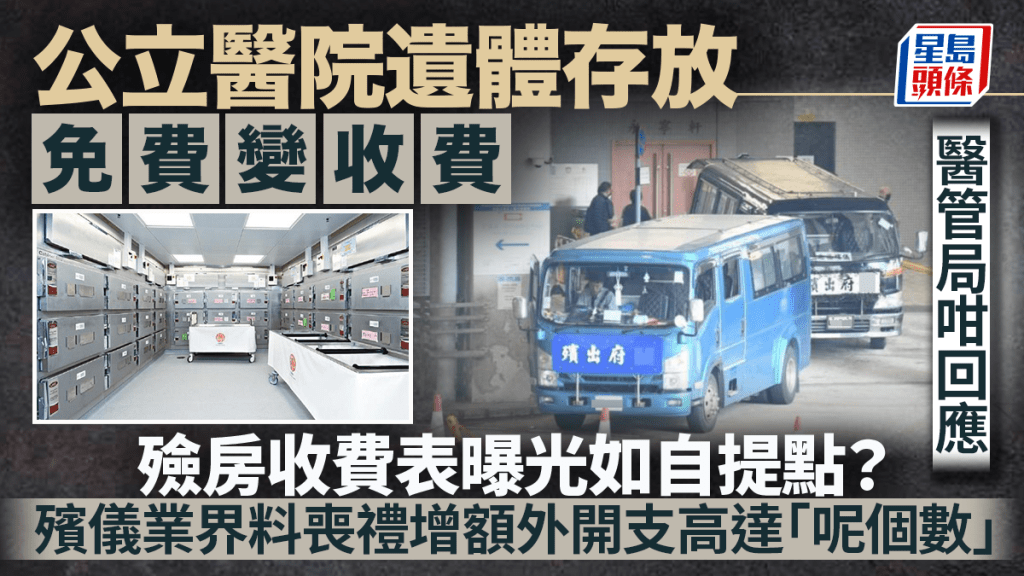 公立醫院遺體存放明年免費變收費 殮房收費表曝光網民稱如自提點 殯儀業界料喪禮增額外開支高達「呢個數」 醫管局有回應｜Juicy叮