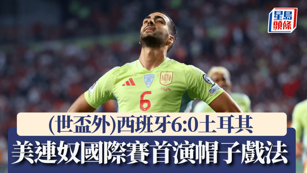 西班牙6:0土耳其。路透社