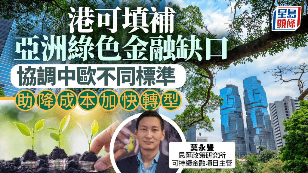 港可填補亞洲綠色金融缺口 協調中歐不同標準 助降成本加快轉型