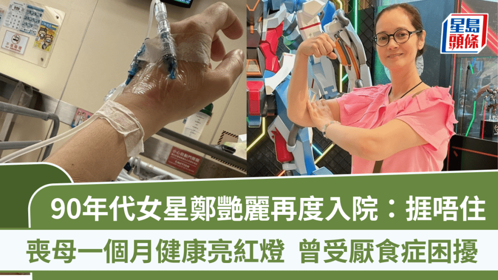 90年代女星鄭艷麗再度入院：捱唔住  喪母一個月健康亮紅燈  曾受厭食症困擾