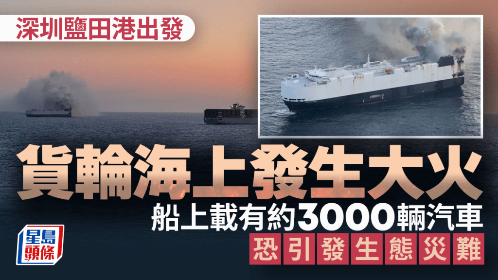 鹽田港出發貨輪太平洋起火船員已棄船　載3000架汽車包括近800電動車