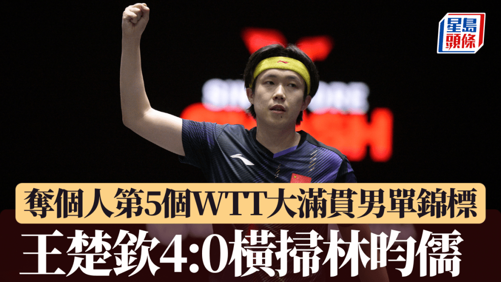 王楚欽4:0橫掃林盷儒，奪個人第5個WTT大滿貫男單錦標。