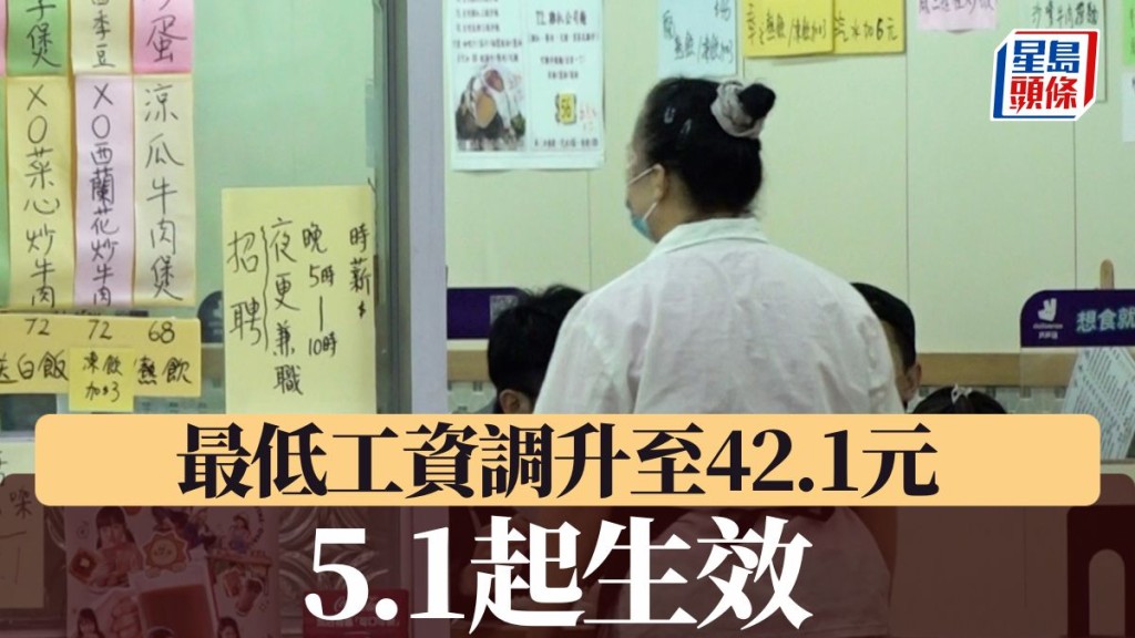 最低工資調升至42.1元 今日起生效