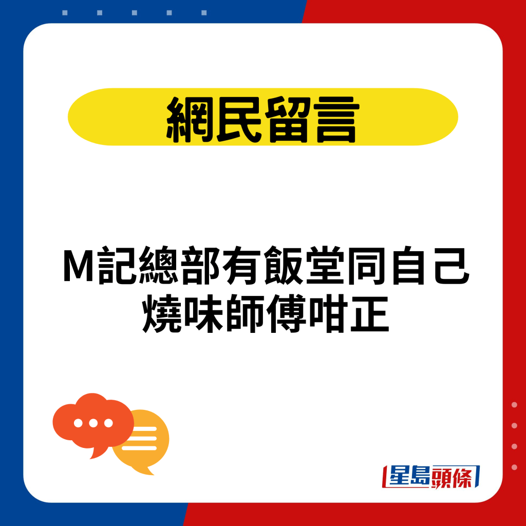 M記總部有飯堂同自己燒味師傅咁正