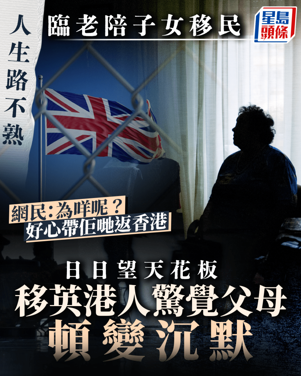 臨老陪子女移民日日望天花板 移英港人驚覺父母頓變沉默 網民:為咩呢?好心帶佢哋返香港 臨老陪子女移民日日望天花板 移英港人驚覺父母頓變沉默 網民:為咩呢?好心帶佢哋返香港
