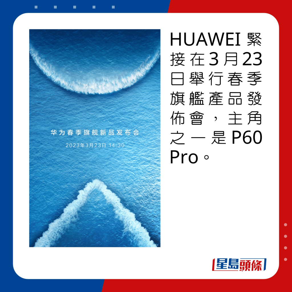 HUAWEI紧接在3月23日举行春季旗舰产品发布会，主角之一是P60 Pro。
