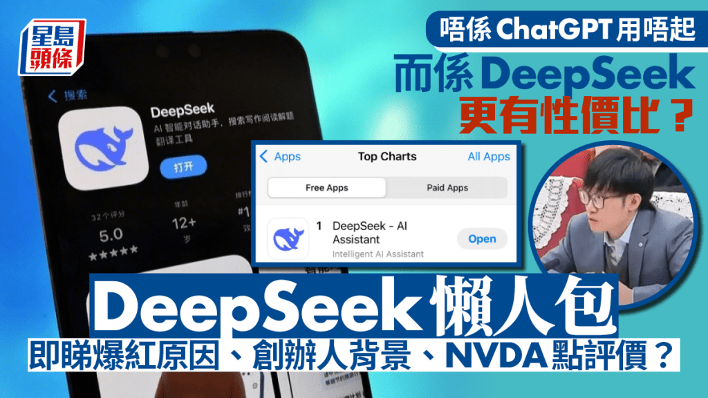 DeepSeek是甚麼？與ChatGPT有何分別？一文睇清DeepSeek爆紅原因、創辦人梁文鋒來頭