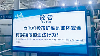 ■海南三亞機場發出告示：向飛機投幣「有損福報」。