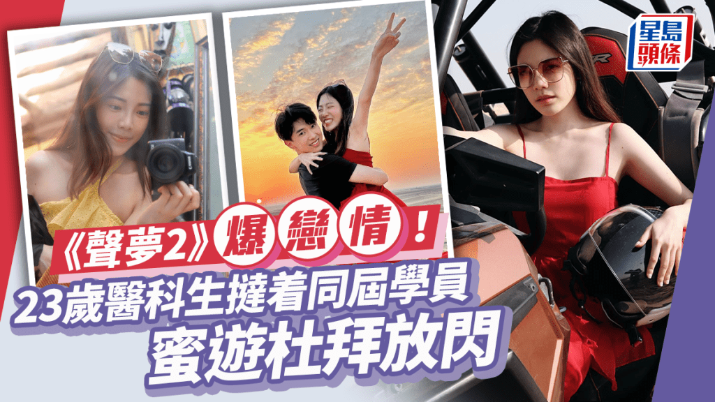 《聲夢2》爆戀情！港大高材生認愛同屆學員  竟靠賴慰玲牽紅線？