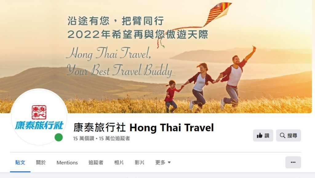 疑似虚假康泰Facebook专页以康泰旅行社昔日招牌Logo作头像