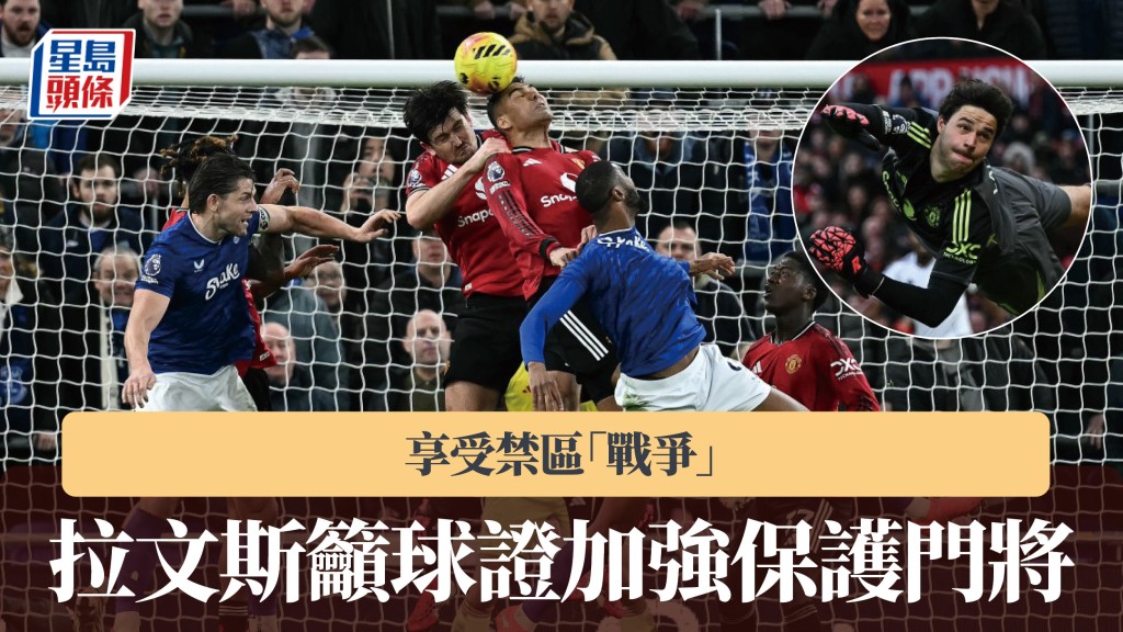 英超｜曼联拉文斯享受禁区「战争」 吁球证加强保护门将。法新社