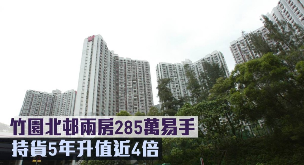 竹園北邨兩房285萬易手,持貨5年升值近4倍。
