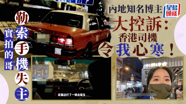實拍的哥勒索手機失主，內地知名博主大控訴：香港司機令我心寒。