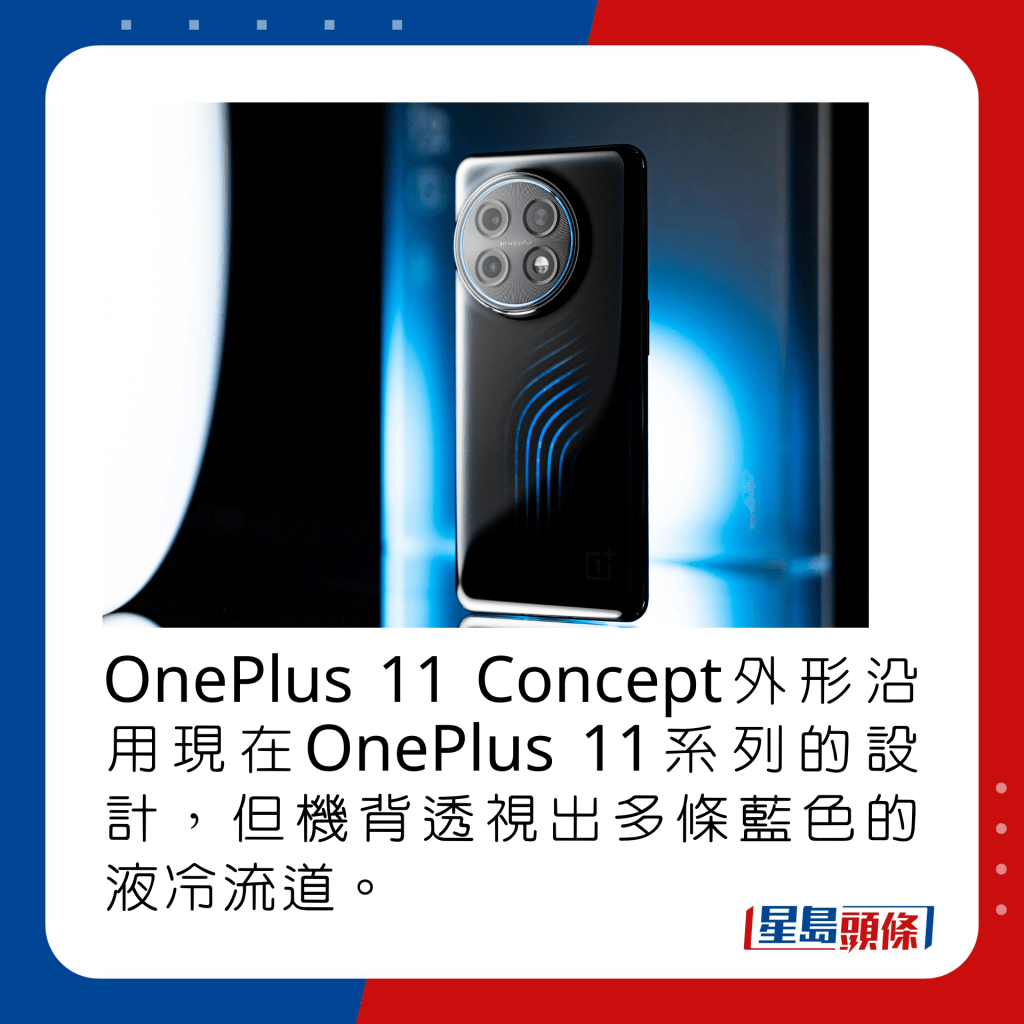 OnePlus 11 Concept外形沿用現在OnePlus 11系列的設計，但機背透視出多條藍色的液冷流道。