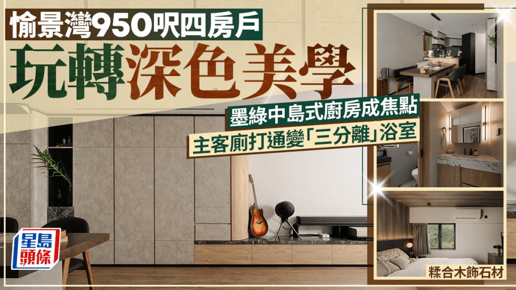 愉景灣950呎四房戶玩轉深色美學 墨綠中島式廚房成焦點 主客廁打通變「三分離」浴室