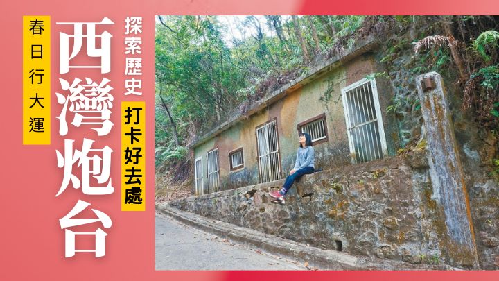 位於港島區的西灣炮台，既是軍事遺迹，也是打卡好去處。
