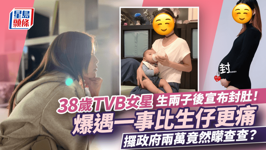 38歲TVB女星生兩子後宣布封肚！爆遇一事比生仔更痛 攞政府兩萬竟然矇查查？