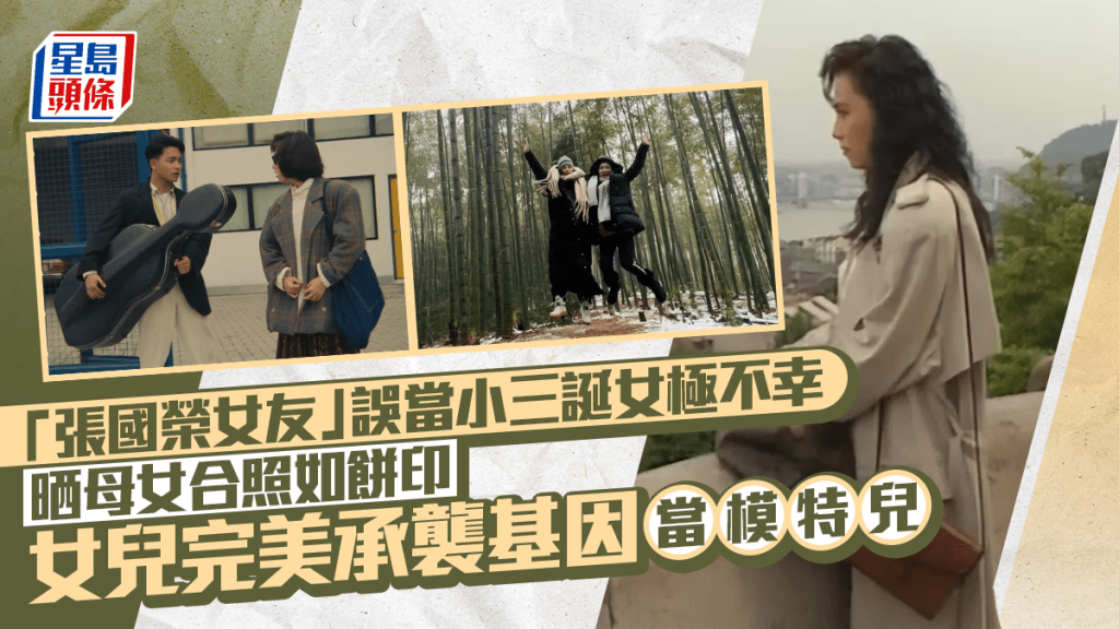 「張國榮女友」誤當小三誕女極不幸  晒母女合照如餅印  女兒完美承襲基因當模特兒