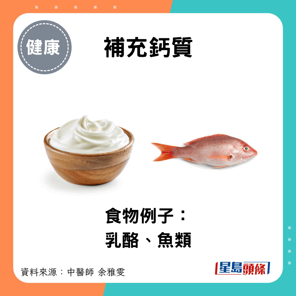 補充鈣質：食物例子： 乳酪、魚類