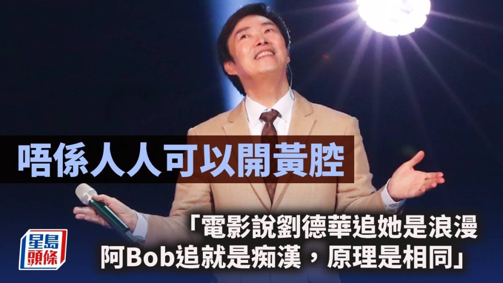 唔係人人可以開黃腔｜周顯