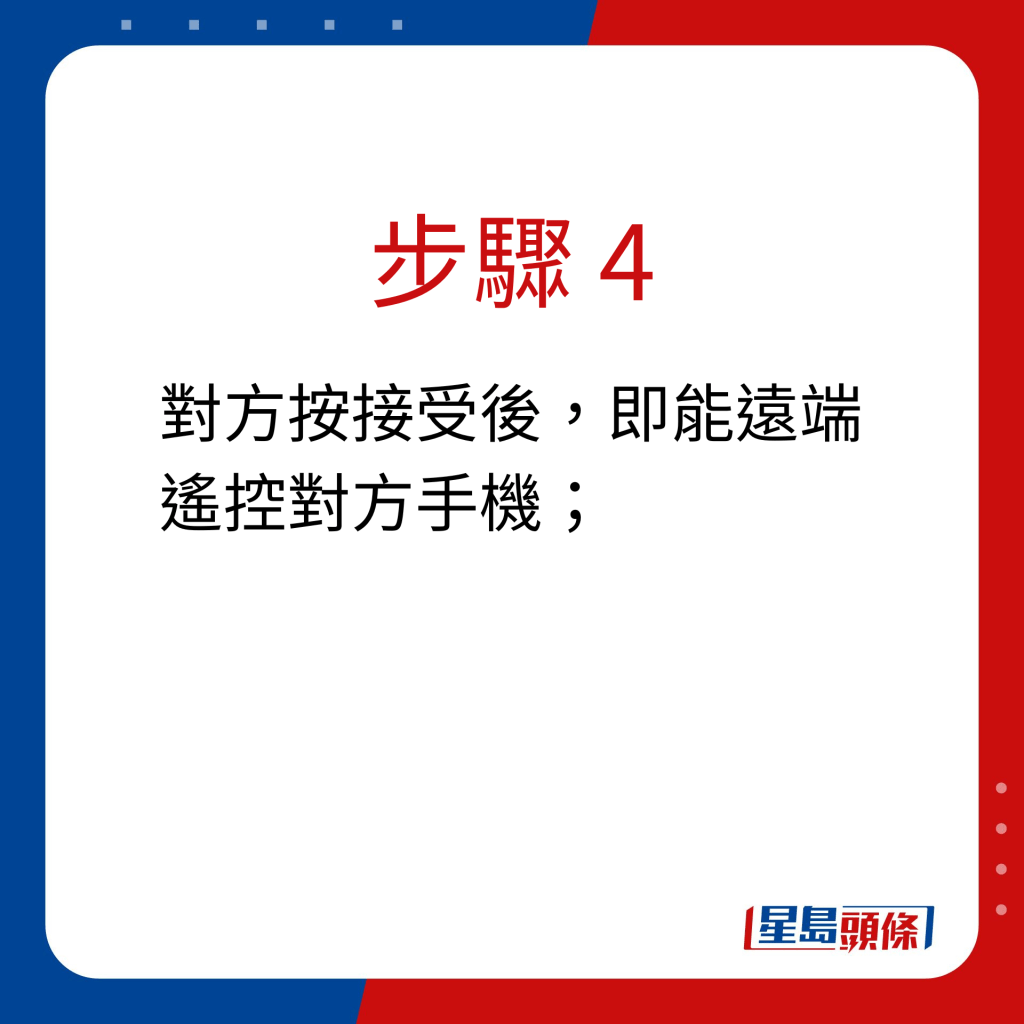 步驟 4：對方按接受後，即能遠端遙控對方手機；