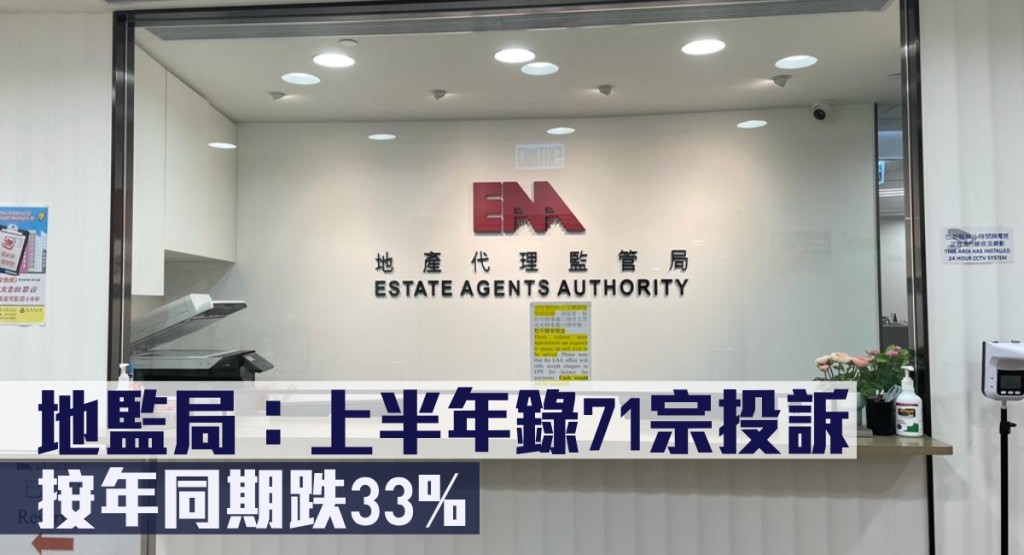 地監局指上半年錄71宗投訴,按年同期跌33%。